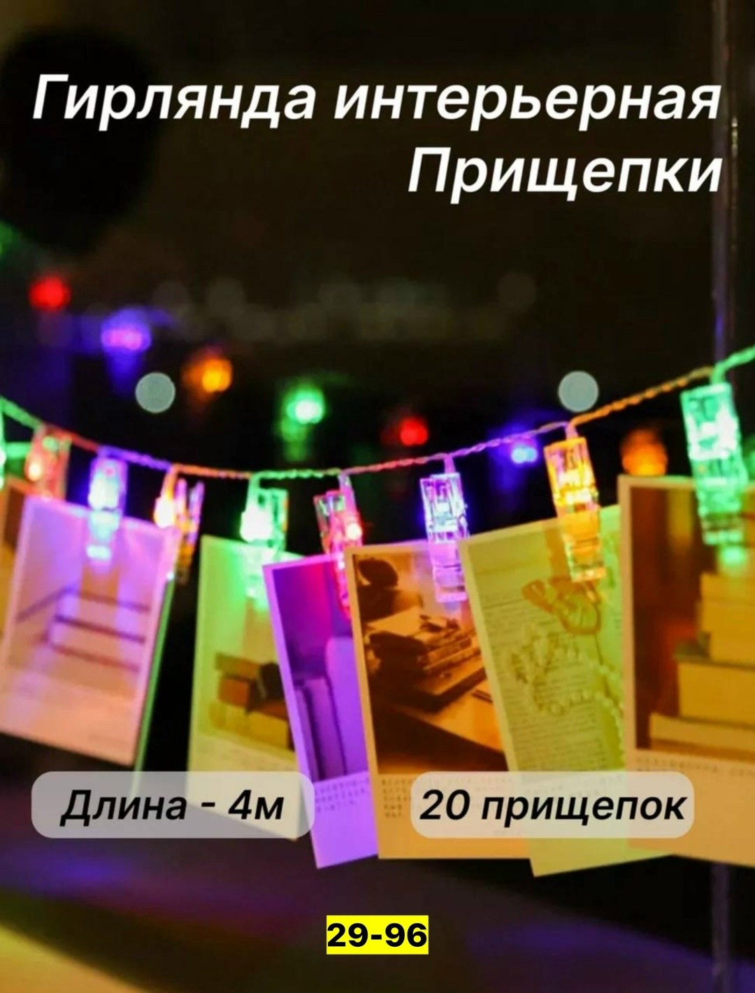 гирлянда с прищепками 4 метра белые огни,гирлянда светодиодная с прищепками на батарейках 5 метров 30 led,гирлянда с прищепками для фотографий 20 ламп 5 метров,гирлянда с прищепками для фотографий,све
