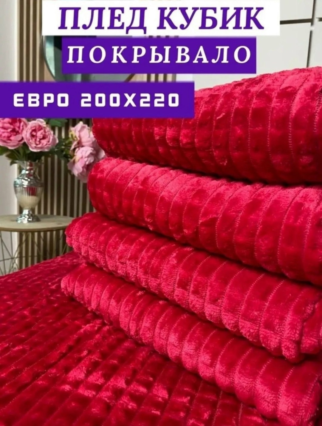 плед покрывало 200 х 220,плед 200 х 220,плед 200 х 220 см,плед с вб,плед в кубик