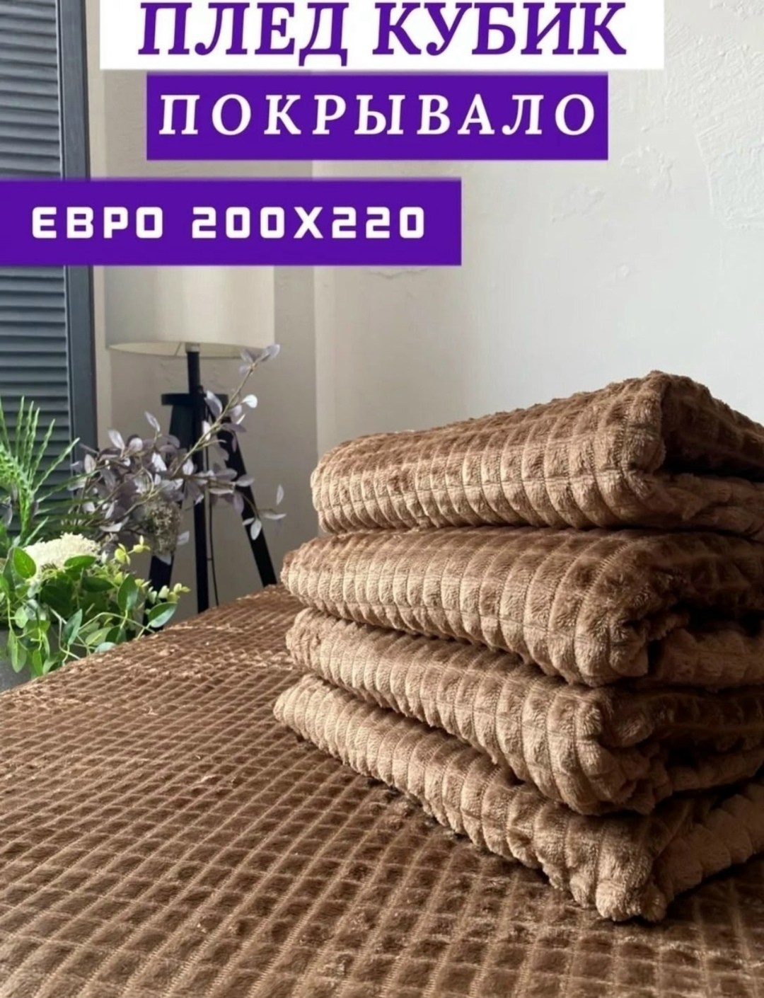 плед покрывало 200 х 220,плед 200 х 220,плед 200 х 220 см,плед с вб,плед в кубик