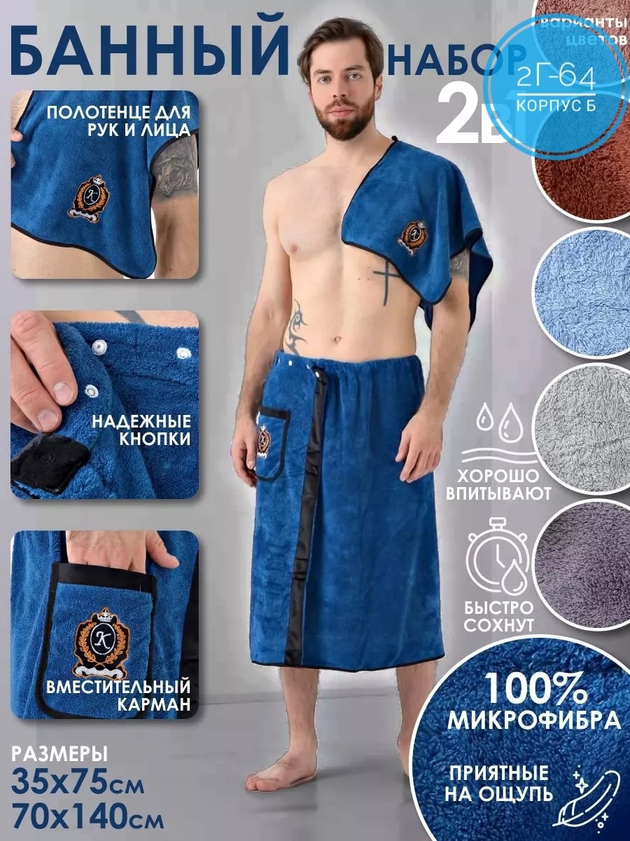 набор для бани мужской килт и полотенце,килт для бани мужской микрофибра,набор для бани килт и полотенце,набор для бани мужской килт,набор для сауны бани