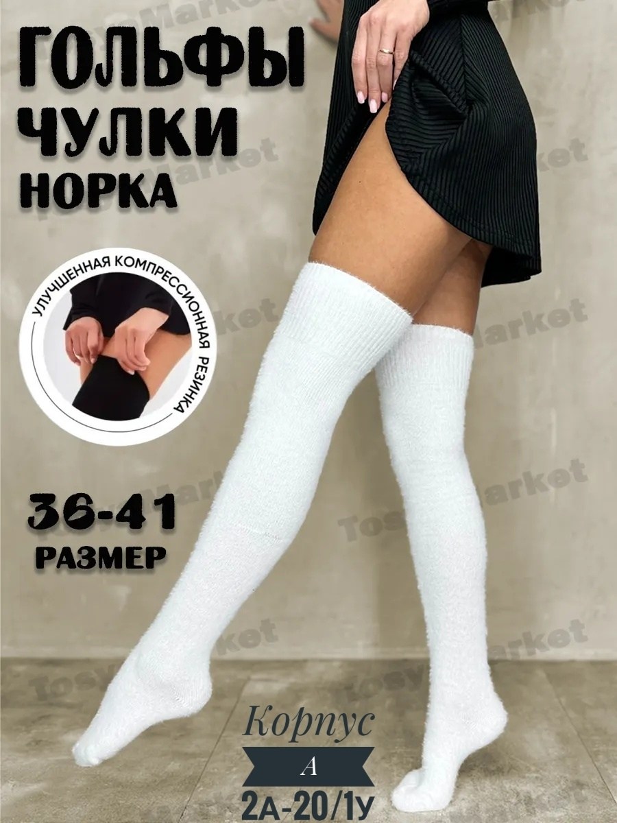 гольфы женские размер 36 41 белый,гольфы moroz размер 23/25 белый,гольфы-чулки женские n192278,гольфы чулки,гольфы теплые высокие
