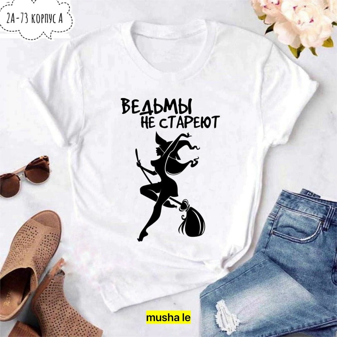 футболка ведьмы не стареют,футболка ведьма,футболки с интересными надписями женские,футболка женская,женские футболки с принтом