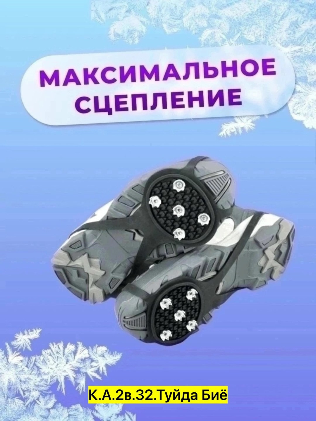 ледоходы надёжно крепятся на ,ледоступы ледоходы,ледоступы на  5 шипов,ледоступы на  универсальные 5 шипов,ледоступы антискользящие