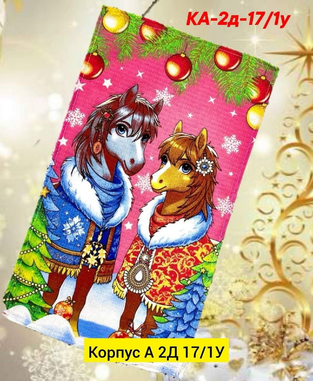 подарочные полотенца новогодние символ 2026 года лошадь,подарочные полотенца новогодние символ 2026 года лошадь 4 шт,подарочные полотенца новогодние символ 2026 года лошадь wrap in me,полотенца подаро