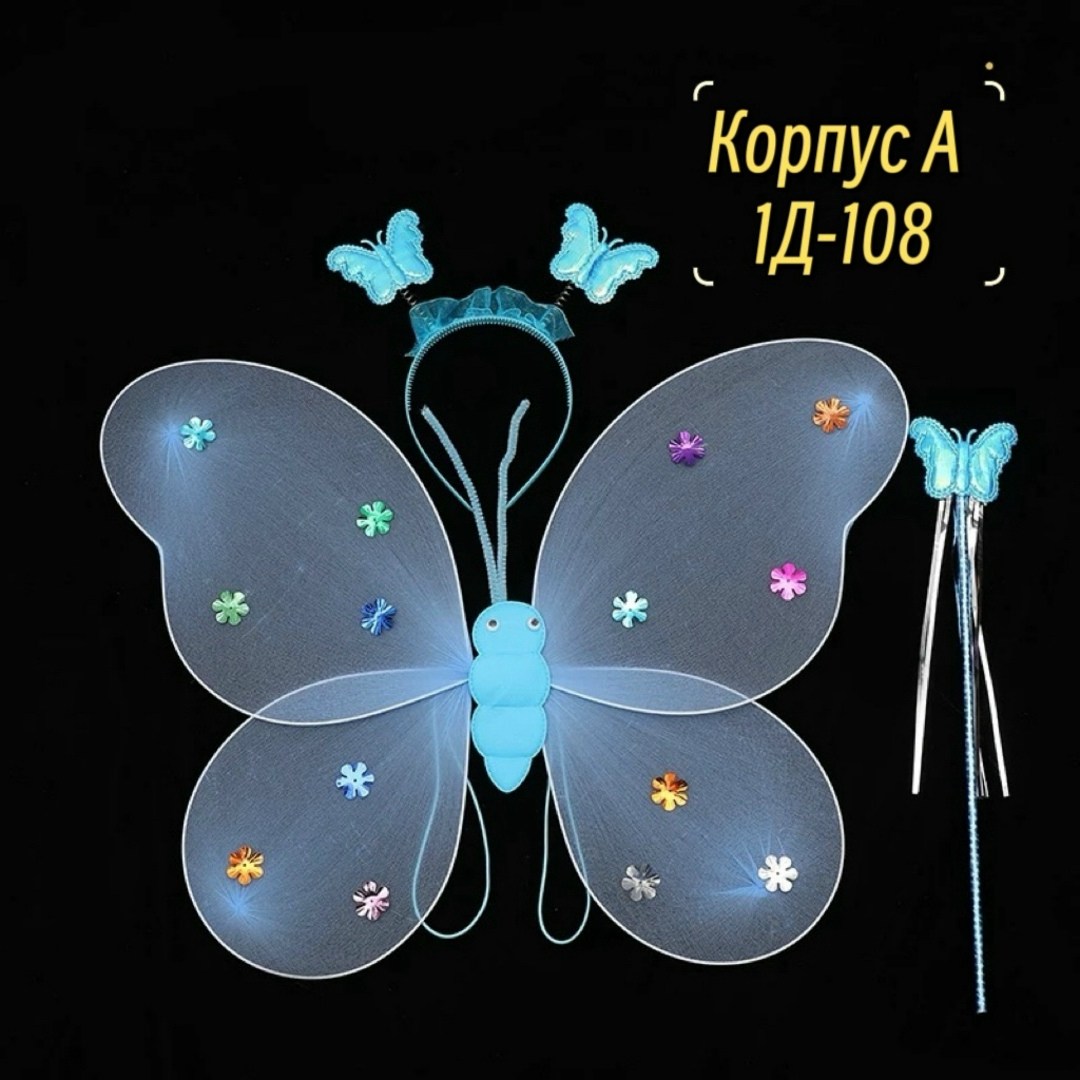 светящиеся крылья бабочки,бабочка крылья,светящаяся бабочка,костюм бабочка,набор феи