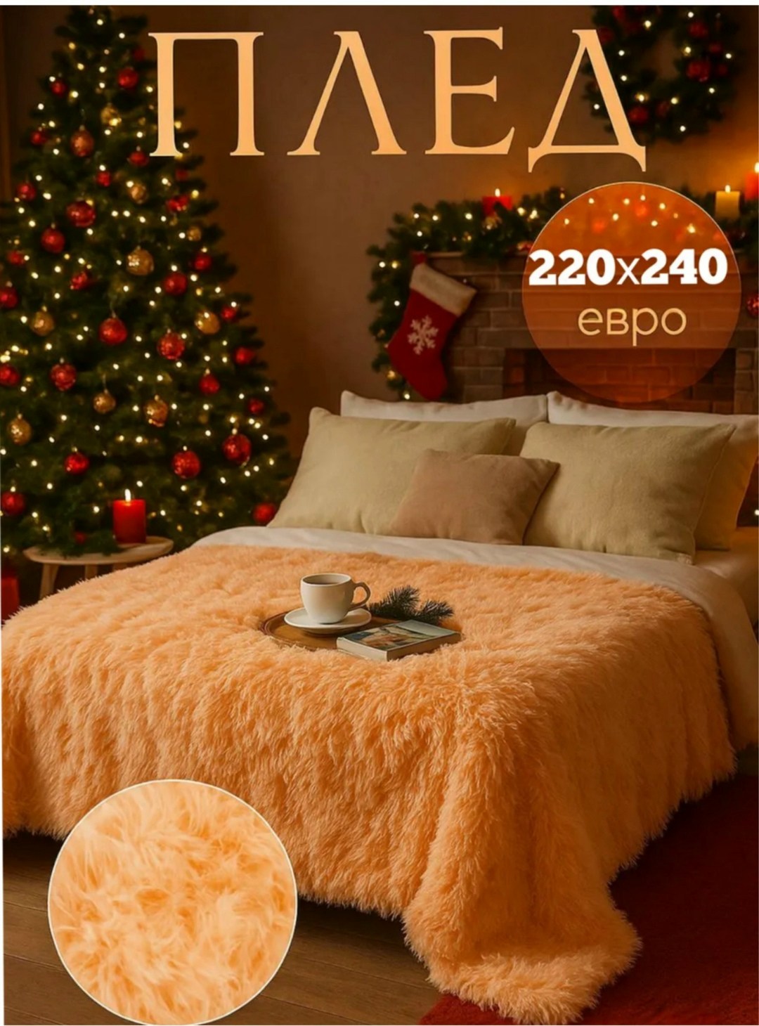 плед травка бежевый 220 240,плед травка,пушистый плед,плед травка пушистый,плед