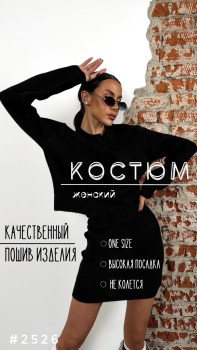 Костюм