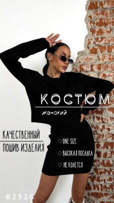Костюм