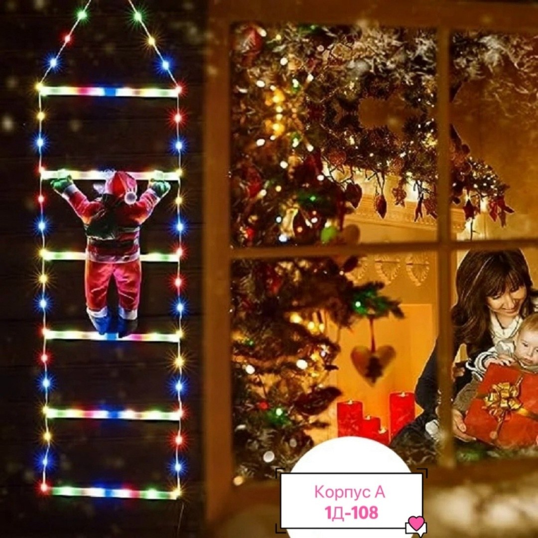 рождественская лестница,новогодняя гирлянда дед мороз на лестнице,новогодняя лестница,веревочная лестница дед мороз,дед мороз на лестнице