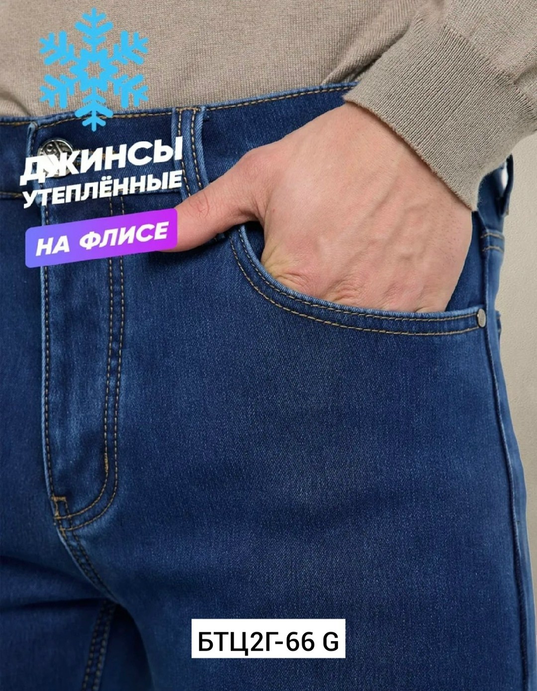 джинсы мужские на флисе,джинсы на флисе,мужские джинсы,утепленные джинсы,джинсы мужские утепленные