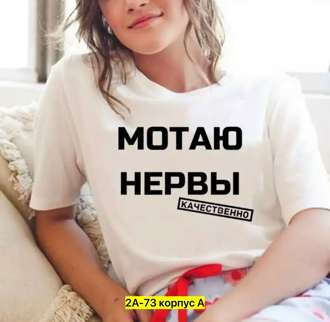 футболка мотаю нервы качественно женская,мотаю нервы качественно,футболка с надписью мотаю нервы,футболка мотаю нервы,футболка мотаю нервы качественно