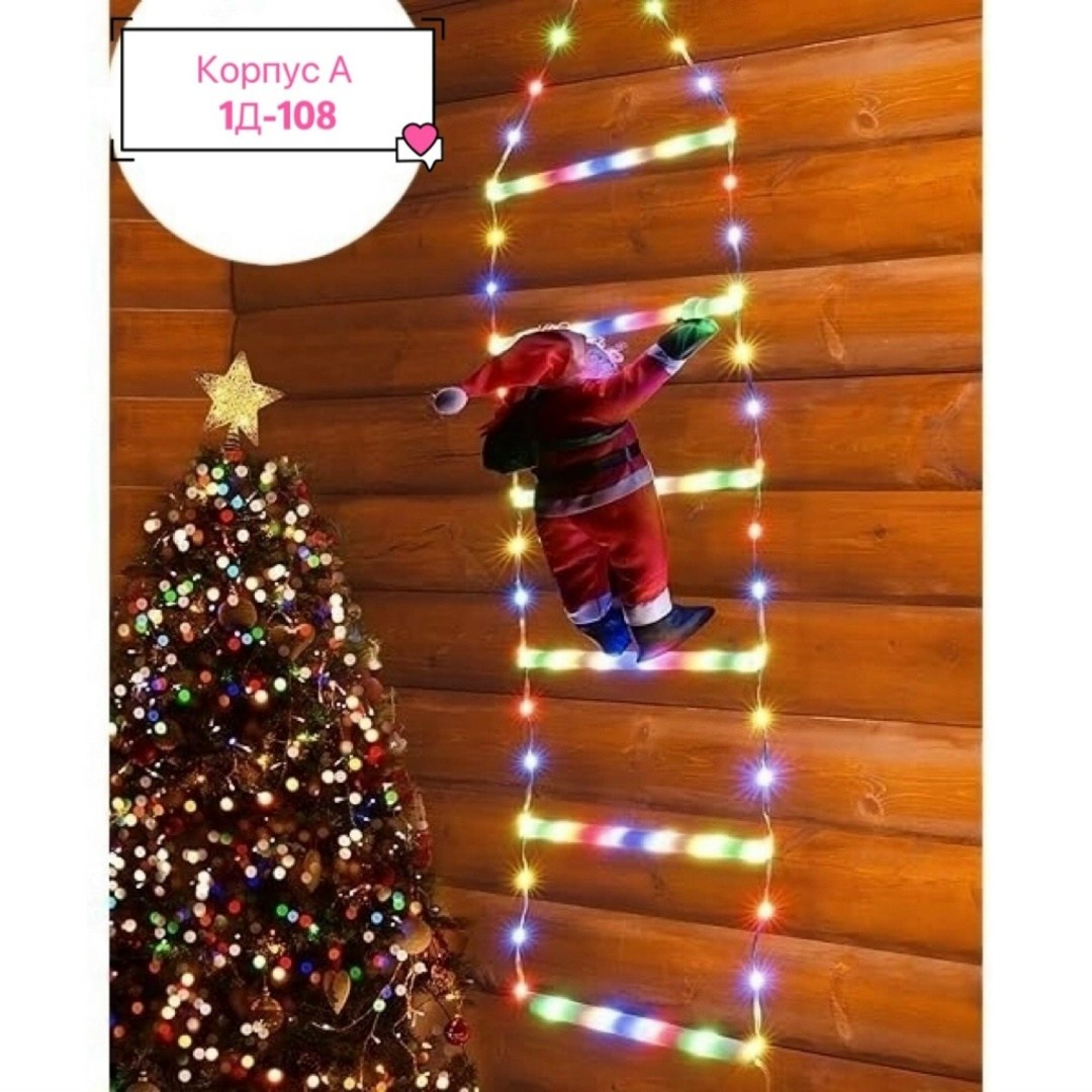 рождественская лестница,новогодняя гирлянда дед мороз на лестнице,новогодняя лестница,веревочная лестница дед мороз,дед мороз на лестнице