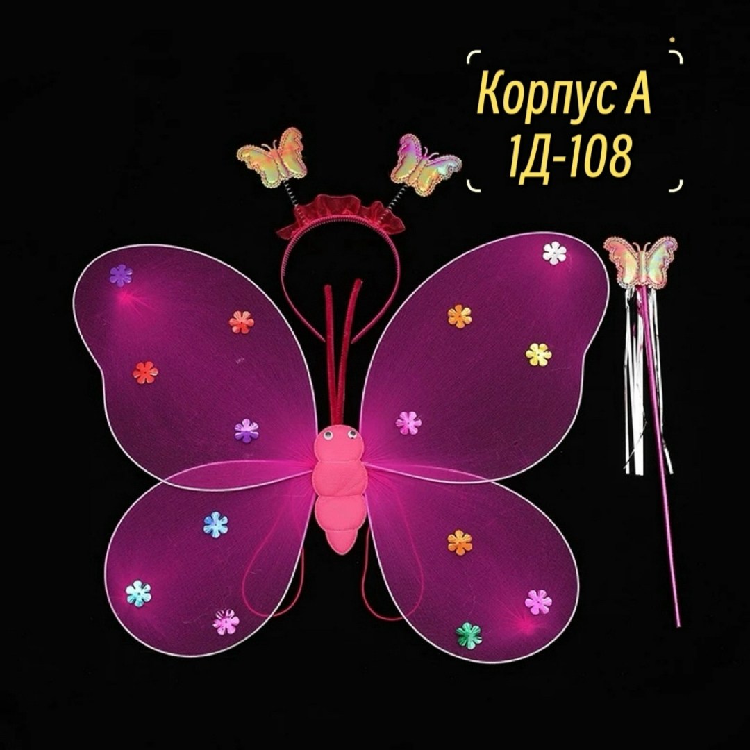 светящиеся крылья бабочки,бабочка крылья,светящаяся бабочка,костюм бабочка,набор феи