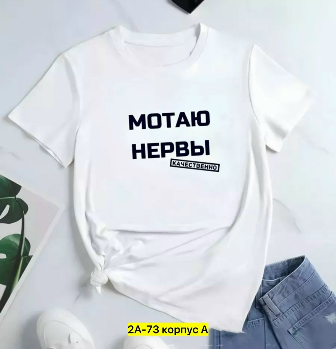 футболка мотаю нервы качественно женская,мотаю нервы качественно,футболка с надписью мотаю нервы,футболка мотаю нервы,футболка мотаю нервы качественно