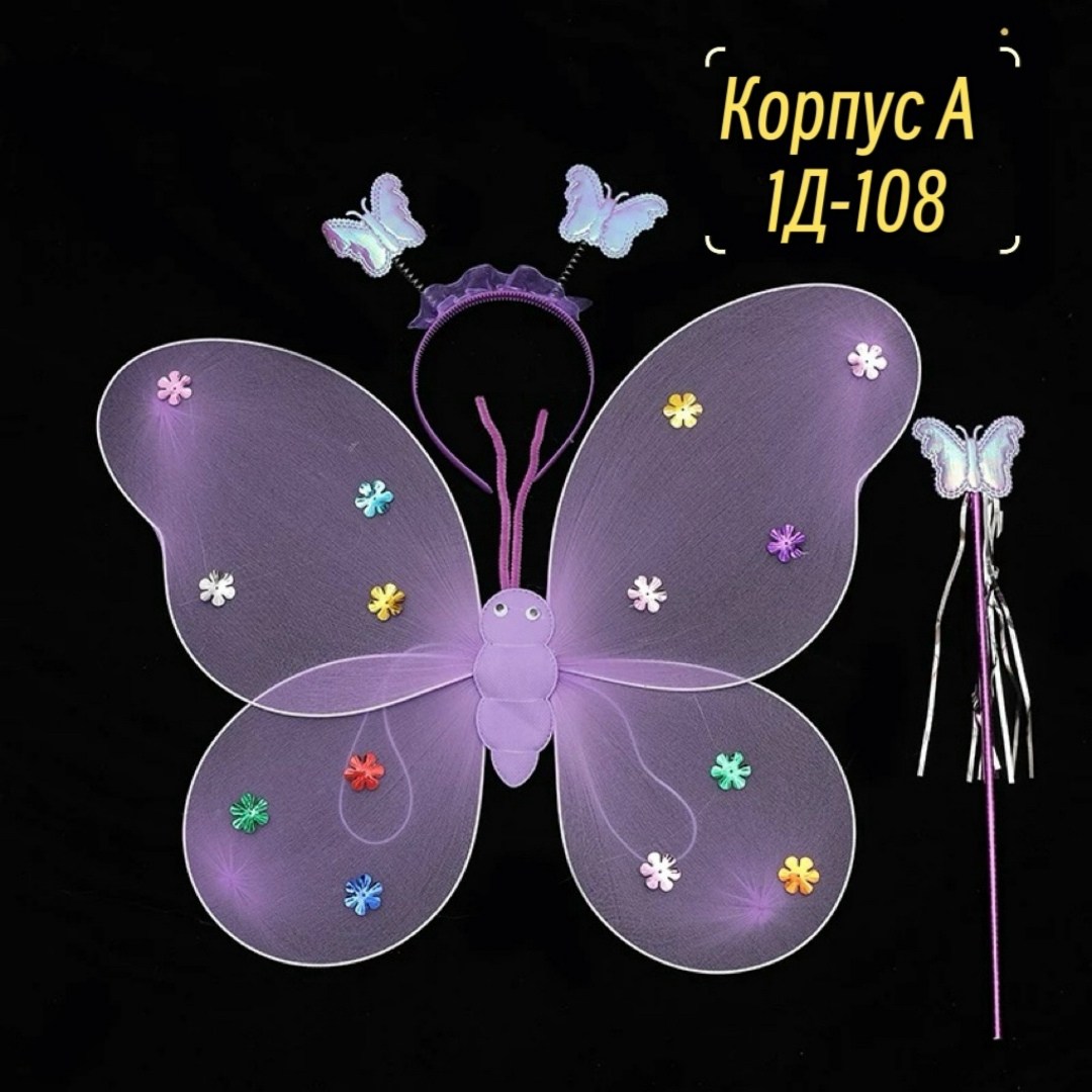 светящиеся крылья бабочки,бабочка крылья,светящаяся бабочка,костюм бабочка,набор феи