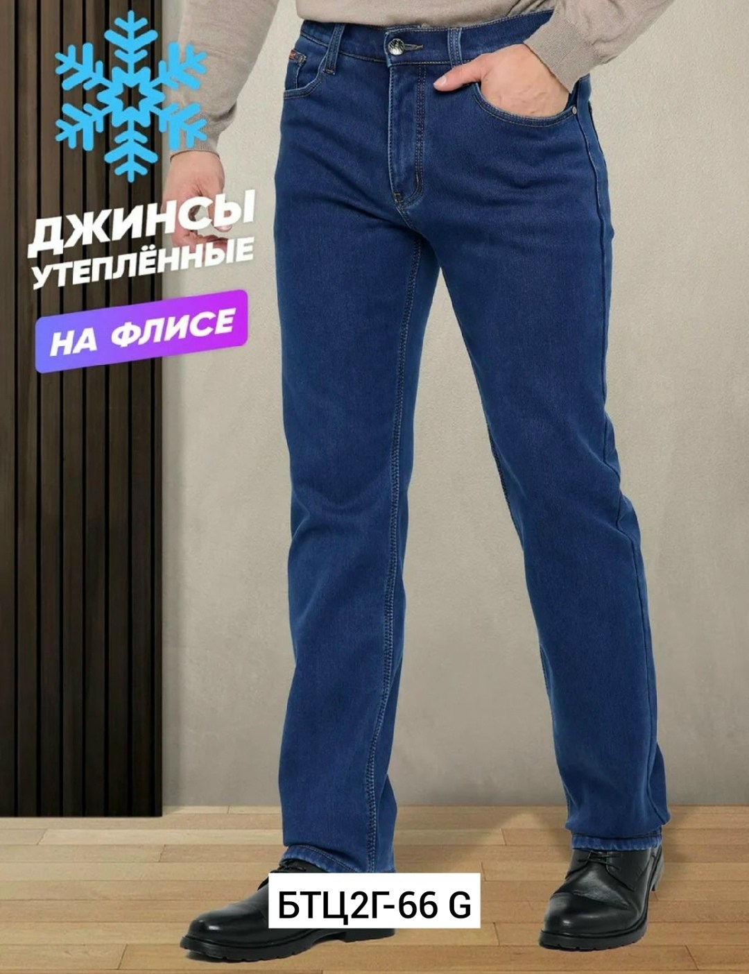 джинсы мужские на флисе,джинсы на флисе,мужские джинсы,утепленные джинсы,джинсы мужские утепленные