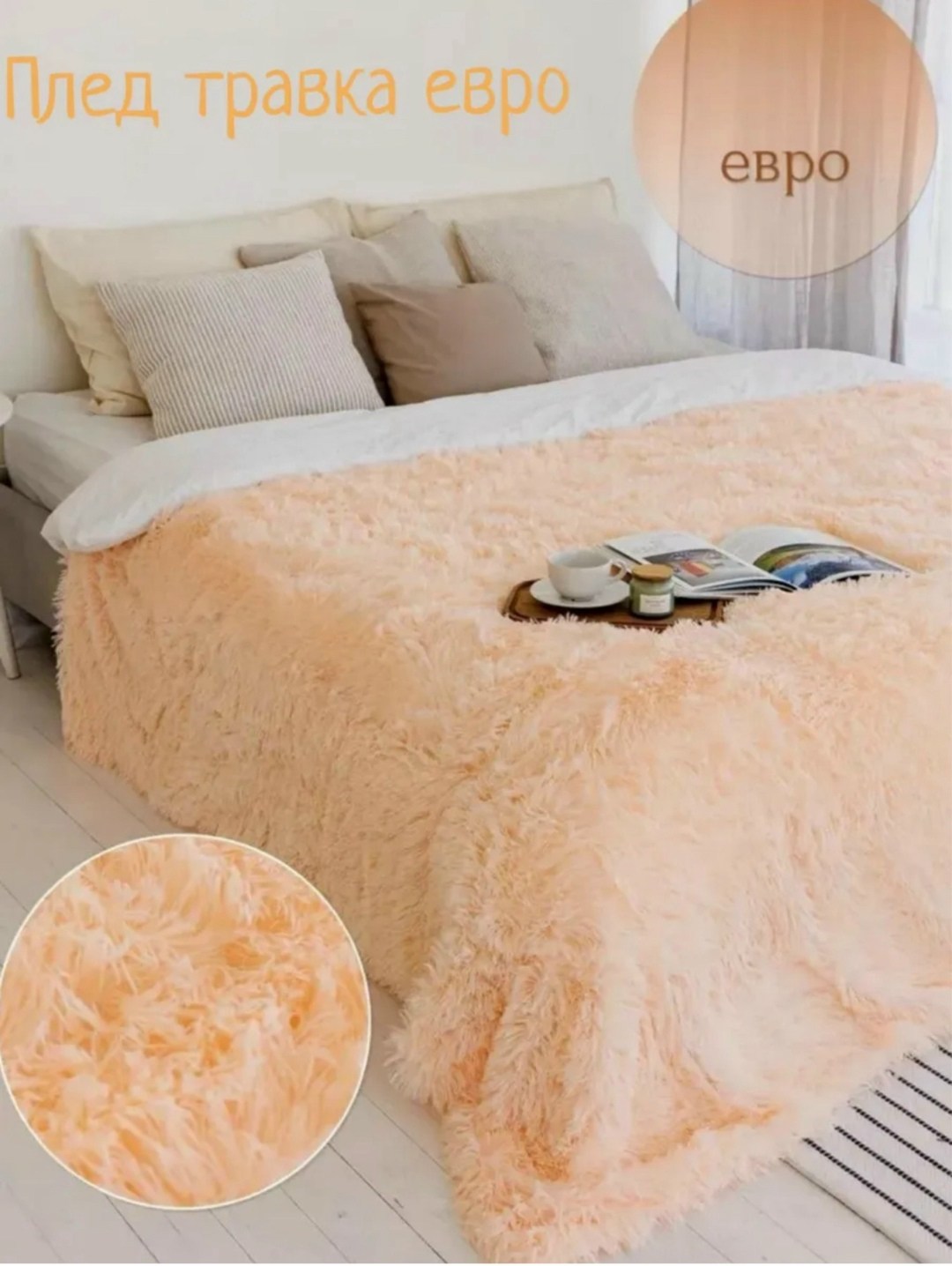 плед травка бежевый 220 240,плед травка,пушистый плед,плед травка пушистый,плед