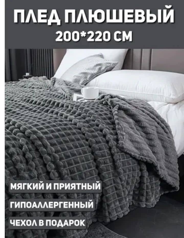 плед и покрывало,плед 200 х 220,плед покрывало евро,плед,серый плед