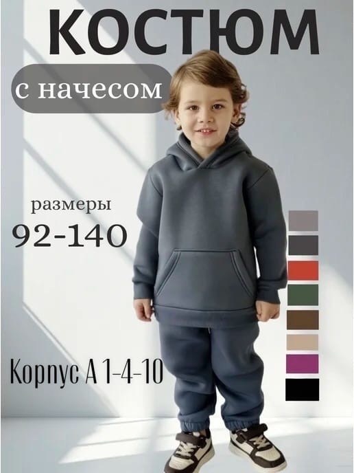 костюм с начесом для ребенка,детский спортивный костюм с начесом,костюм с начесом для мальчика,спортивный костюм для мальчика,костюм детский с начесом