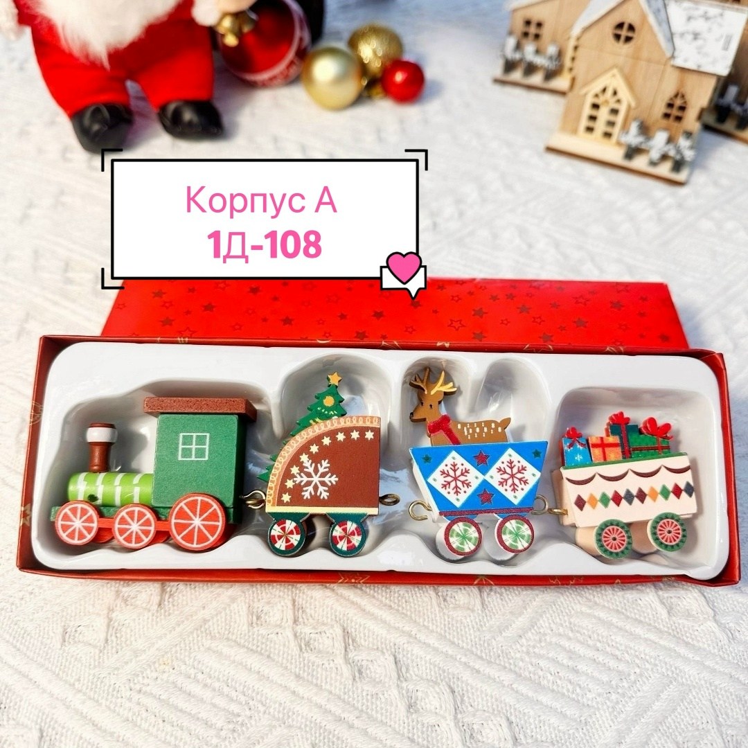 новогодний паровозик,новогодний поезд игрушка,игрушка поезд,новогодний поезд,набор игрушек