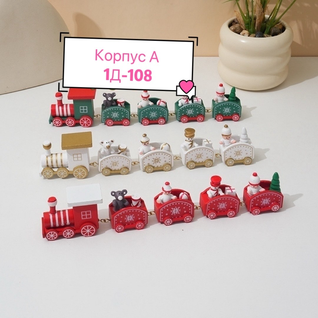 новогодний паровозик,новогодний поезд игрушка,игрушка поезд,новогодний поезд,набор игрушек