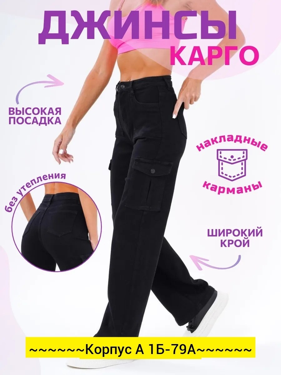 женские джинсы,джинсы женские карго,стильные джинсы,джинсы широкие карго,джинсы повседневные