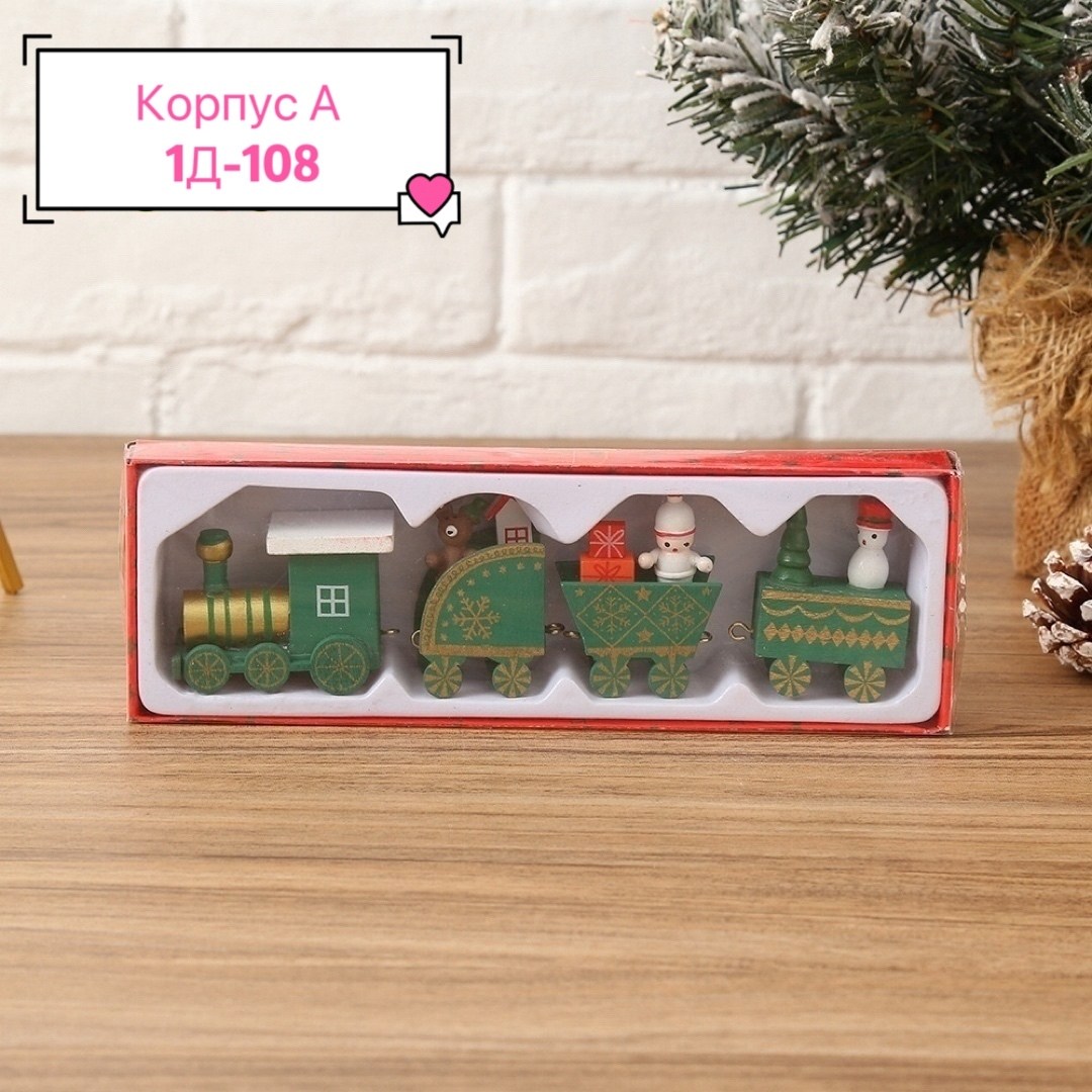 новогодний паровозик,новогодний поезд игрушка,игрушка поезд,новогодний поезд,набор игрушек