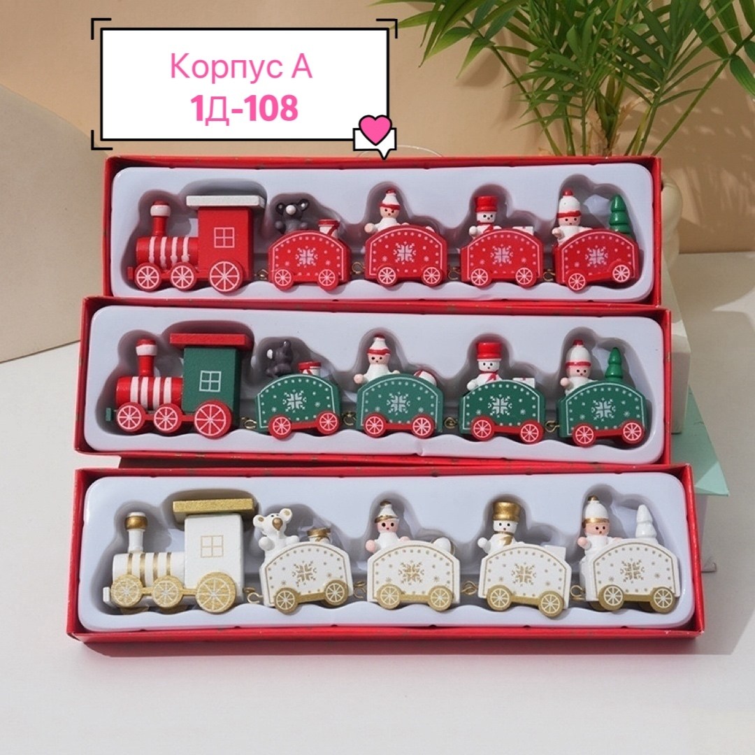 новогодний паровозик,новогодний поезд игрушка,игрушка поезд,новогодний поезд,набор игрушек