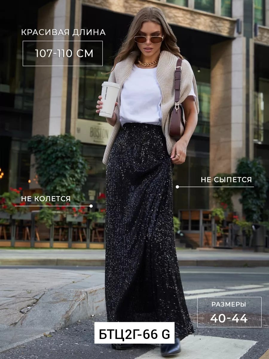 юбка с пайетками длинная,юбка макси с пайетками длинная,юбка пайетки,блестящая юбка