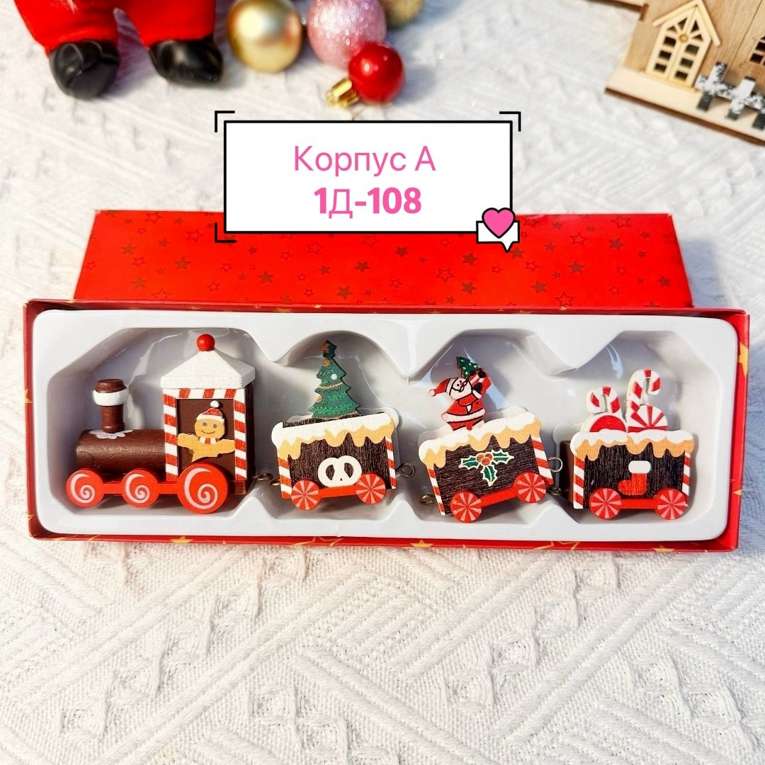 новогодний паровозик,новогодний поезд игрушка,игрушка поезд,новогодний поезд,набор игрушек