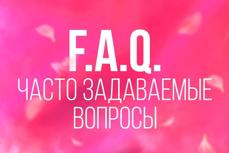 часто задаваемые вопросы,faq часто задаваемые вопросы,ответы на часто задаваемые вопросы,вопрос ответ,частые вопросы