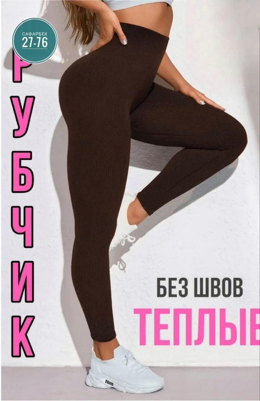 леггинсы на флисе,лосины женские,женские леггинсы,теплые леггинсы,теплые лосины в рубчик