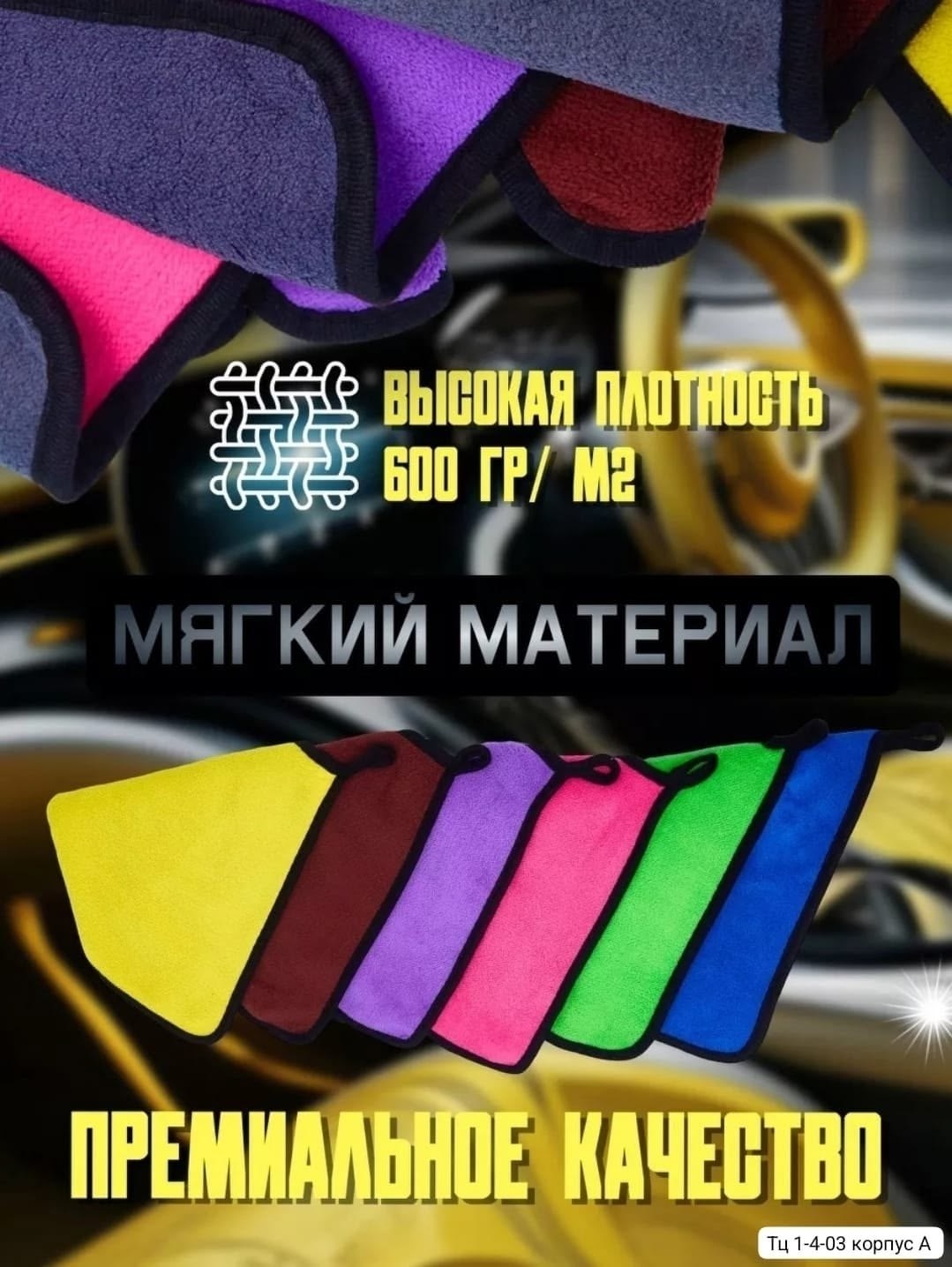 автополотенце из микрофибры,набор микрофибровых полотенец для авто,полотенце из микрофибры для автомобиля,салфетка для авто,микрофибра для авто