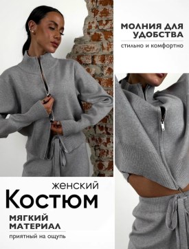 Костюм