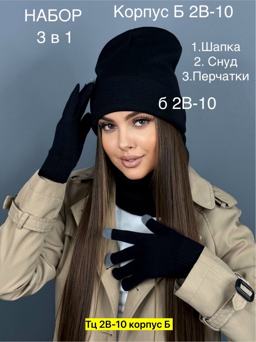 комплект шапка, снуд, перчатки,комплект шапка снуд перчатки д&и,шапка снуд перчатки,комплект шапка снуд,шапка бини снуд и перчатки цвет черный