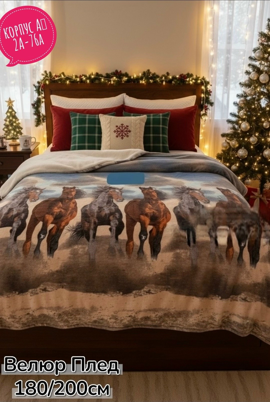 пледы,покрывала,плед для дома,плед и покрывало,плед новогодний