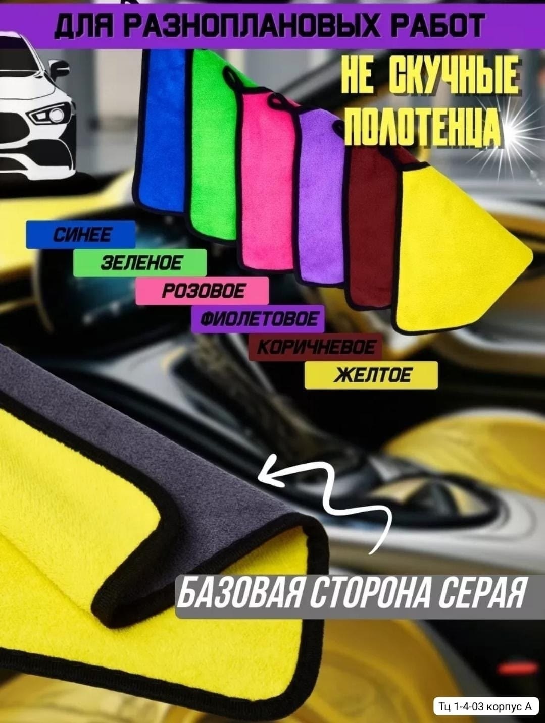 автополотенце из микрофибры,набор микрофибровых полотенец для авто,полотенце из микрофибры для автомобиля,салфетка для авто,микрофибра для авто