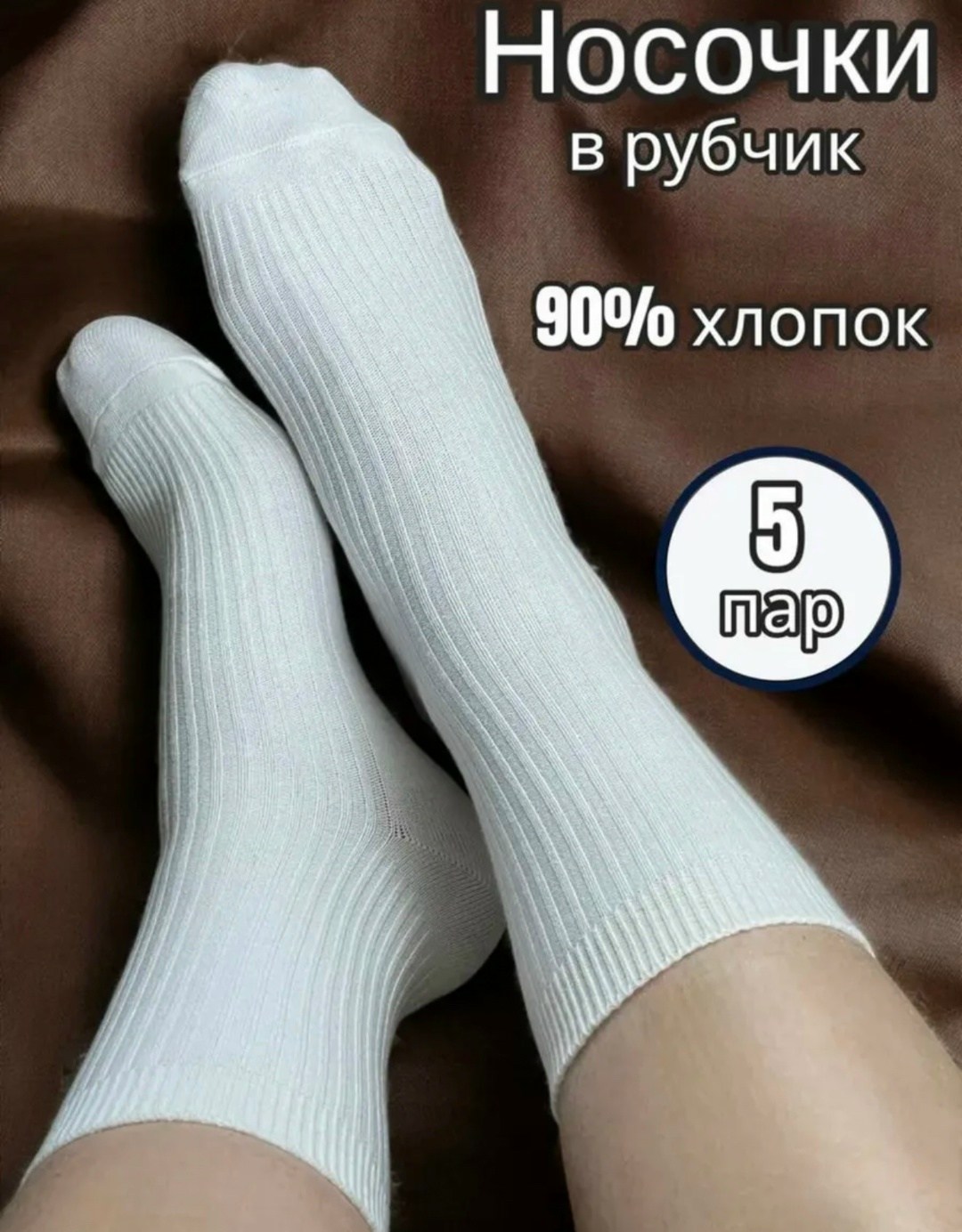 носки белые высокие набор 5 пар,носки высокие набор 5 пар,носки высокие в рубчик набор 5 пар,носки короткие набор 5 пар,носки короткие белые набор 10 пар