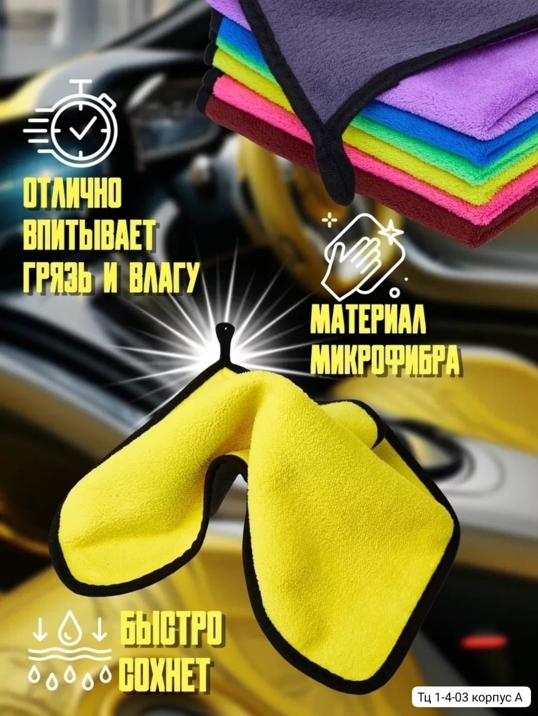 автополотенце из микрофибры,набор микрофибровых полотенец для авто,полотенце из микрофибры для автомобиля,салфетка для авто,микрофибра для авто