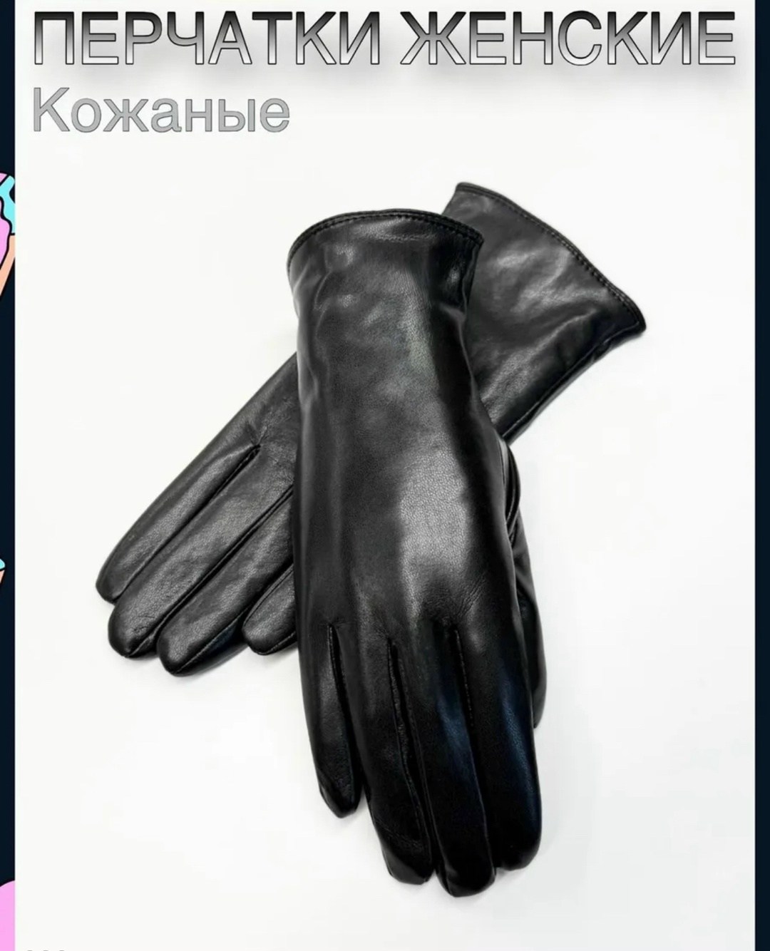 перчатки женские кожаные,перчатки кожаные женские зимние теплые farella,перчатки женские кожаные натуральные,кожаные зимние женские перчатки itallgo,перчатки женские кожаные черные от бренда vienza