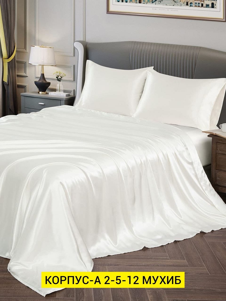 белая шелковая простынь,белый шелк,шелковое постельное белье,шелковая простынь,комплект постельное бельё