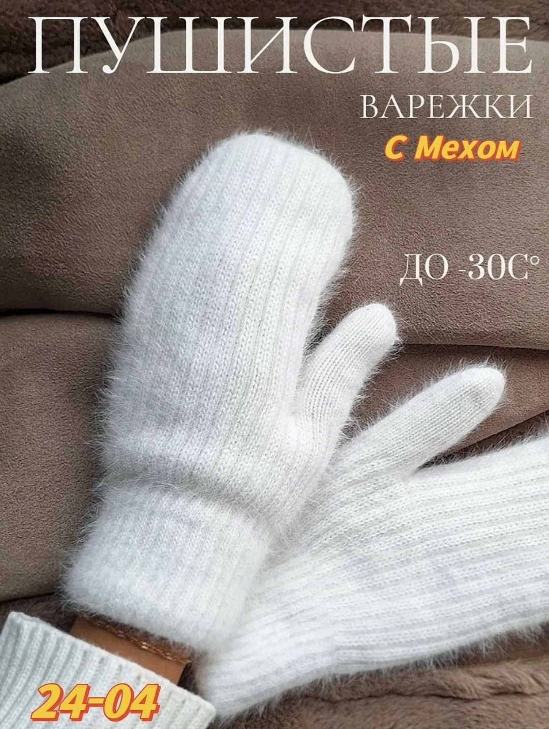варежки женские зимние теплые ангора белые,варежки женские белые,красивые варежки из пуха норки,варежки женские зимние шерстяные ангора,варежки теплые зимние