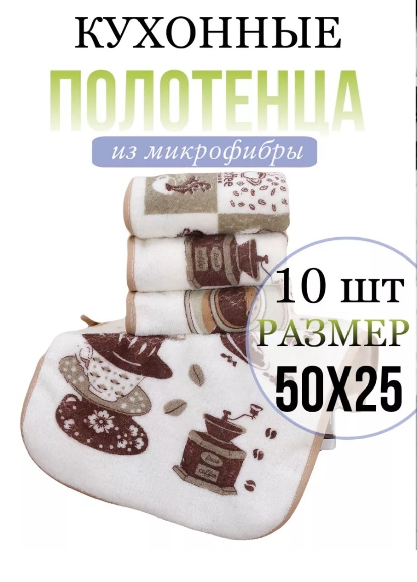 полотенца кухонные из микрофибры с петельками,кухонные полотенца из микрофибры набор,набор кухонных полотенец из микрофибра,кухонное полотенце из микрофибры кофе,полотенца для кухни из микрофибры