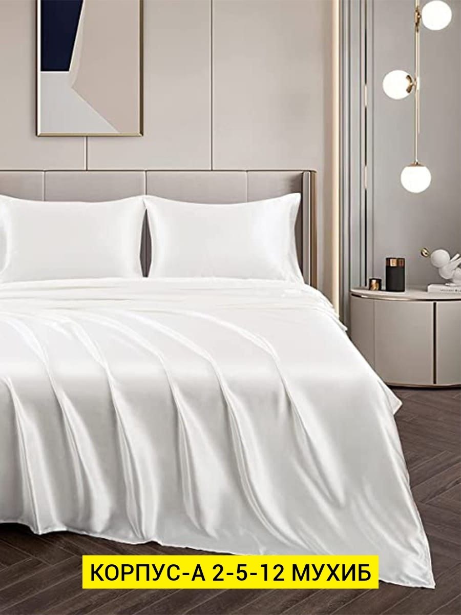 белая шелковая простынь,белый шелк,шелковое постельное белье,шелковая простынь,комплект постельное бельё