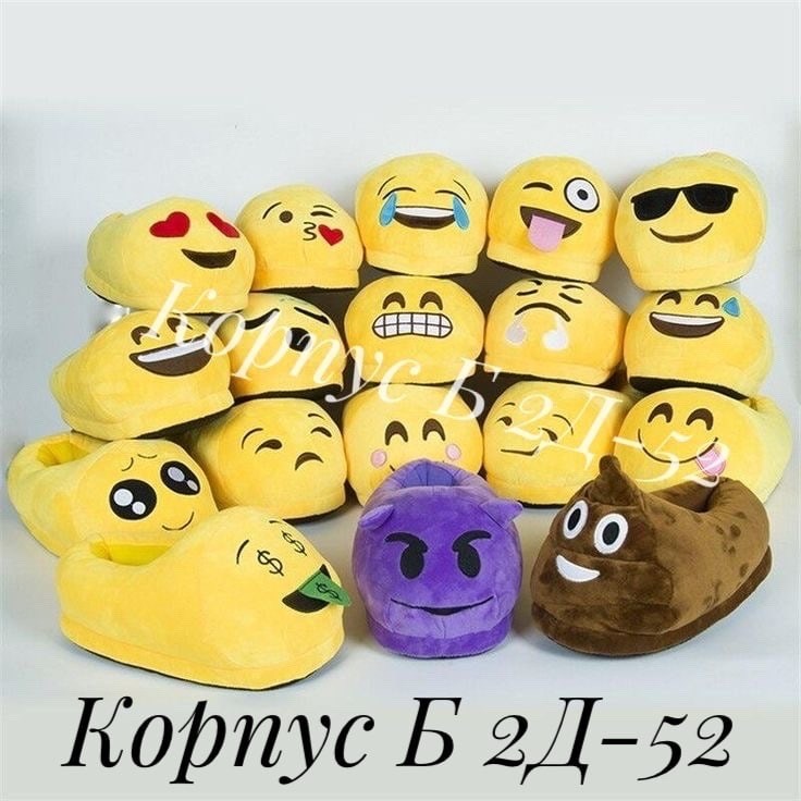 тапки смайлики,плюшевые тапочки,домашние тапочки,тапочки со смайлом,плюшевые домашние тапочки