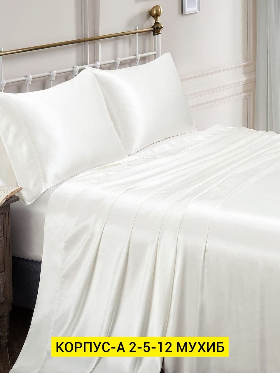 белая шелковая простынь,белый шелк,шелковое постельное белье,шелковая простынь,комплект постельное бельё