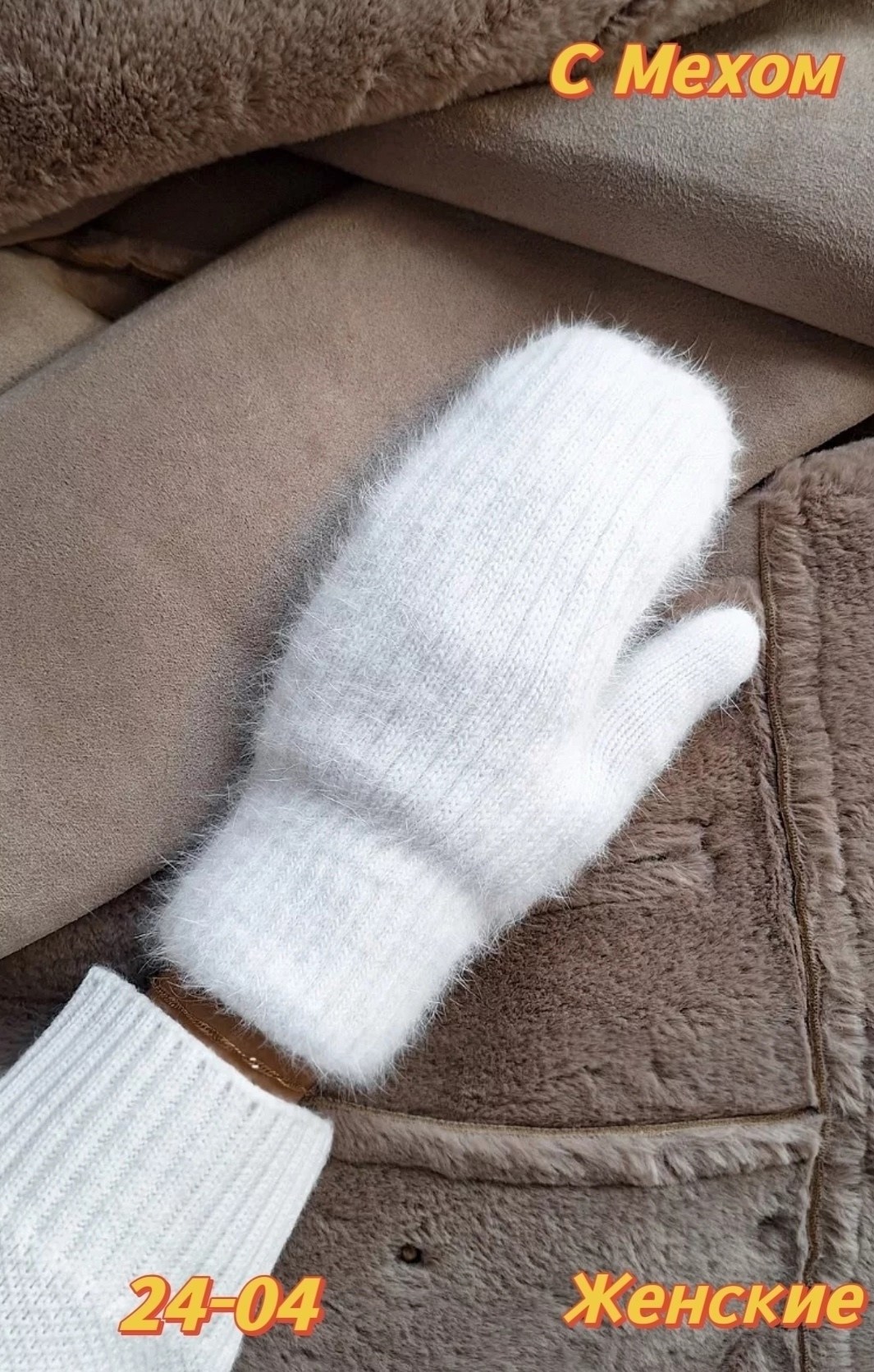 варежки женские зимние теплые ангора белые,варежки женские белые,красивые варежки из пуха норки,варежки женские зимние шерстяные ангора,варежки теплые зимние