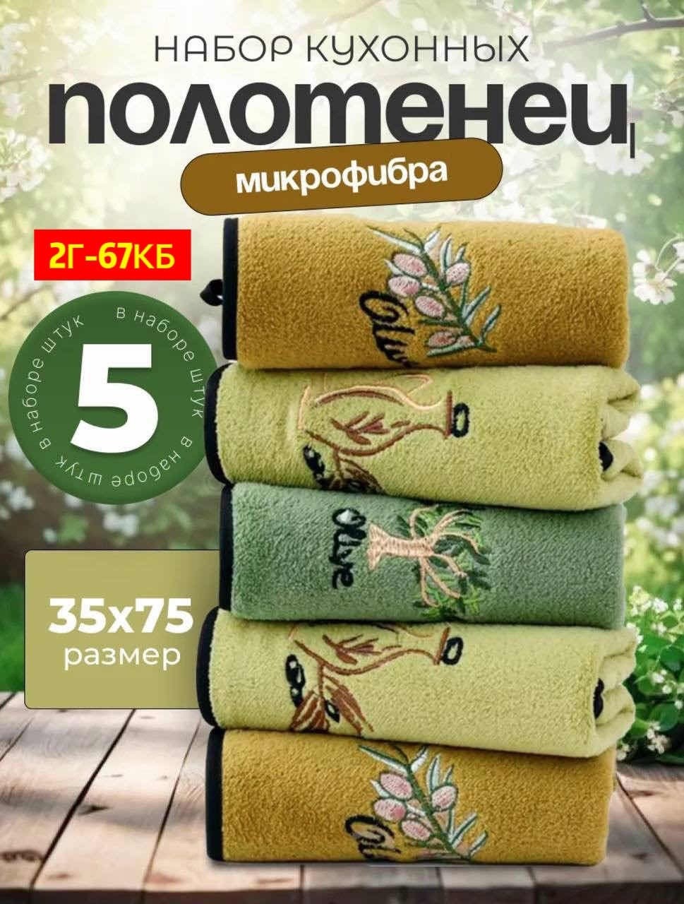 набор кухонных полотенец из микрофибра,полотенца кухонные из микрофибры набор,набор кухонные полотенец,набор кухонных полотенец 5 шт,кухонные полотенца для рук и посуды набор