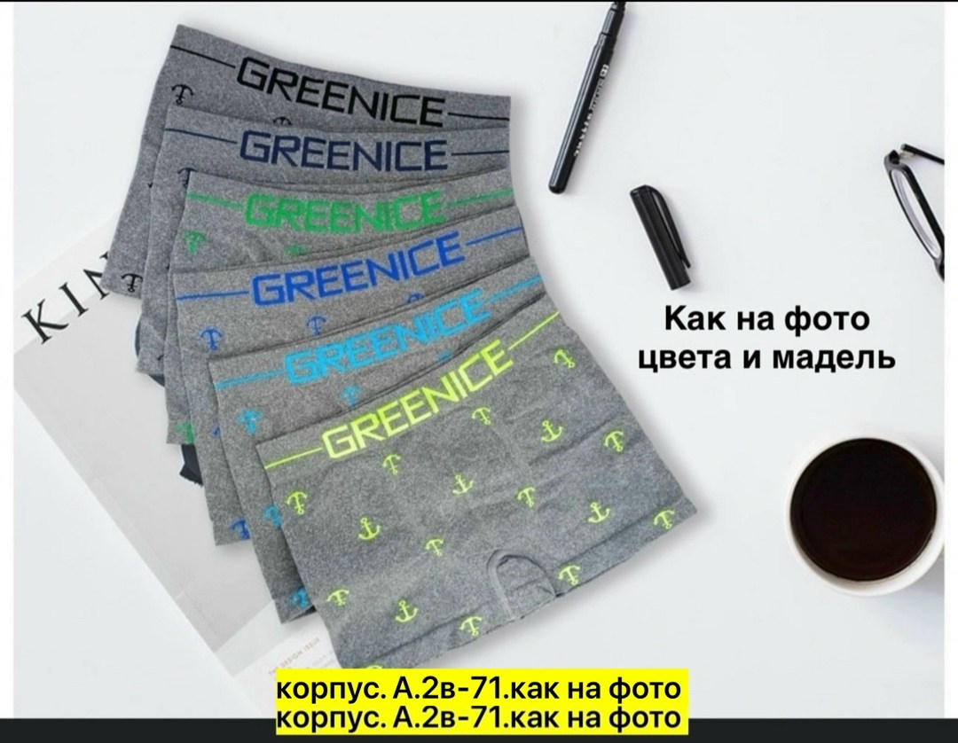 greenice трусы боксеры бесшовные мужские,трусы мужской,комплект трусов боксеры greenice,трусы мужские боксеры,greenice боксеры мужские бесшовные