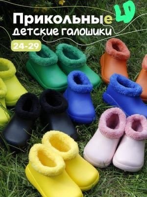 галоши эва утепленные на мехе резиновые,галоши утепленные резиновые,галоши жен эва утепл 36-41р,галоши детские утепленные,галоши детские